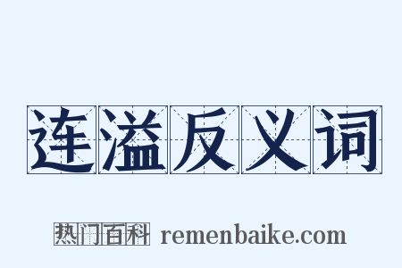 连溢反义词是什么意思的图片